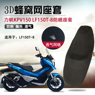 摩托车蜂窝网座套适用于力帆KPV150防晒座垫套LF150T-8隔热坐垫套