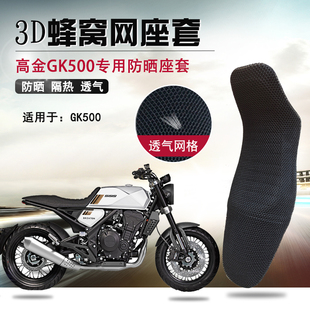 摩托车3D蜂窝网座垫套适用于高金GK500防晒座套隔热透气坐垫套网