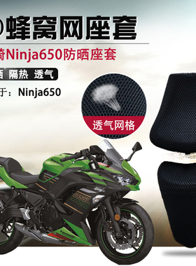 摩托车座套适用川崎忍者Ninja650防晒隔热座垫套Z650透气网坐垫