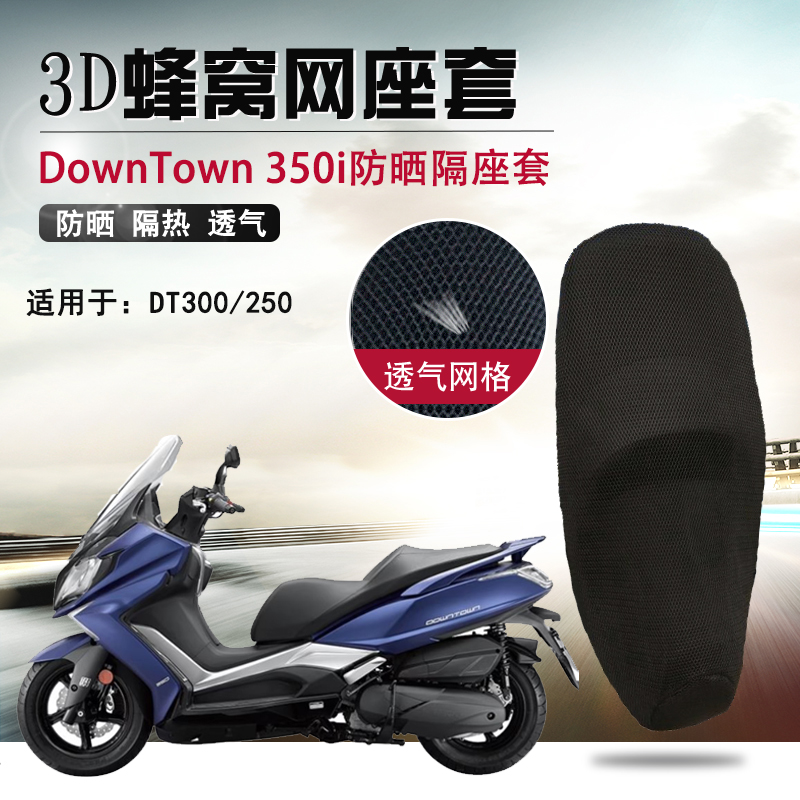 适用光阳DownTown350i防烫隔热坐垫套300/250摩托蜂窝网防晒座套