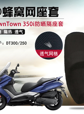 适用光阳DownTown350i防烫隔热坐垫套300/250摩托蜂窝网防晒座套