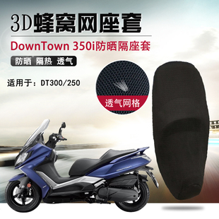 适用光阳DownTown350i防烫隔热坐垫套300/250摩托蜂窝网防晒座套