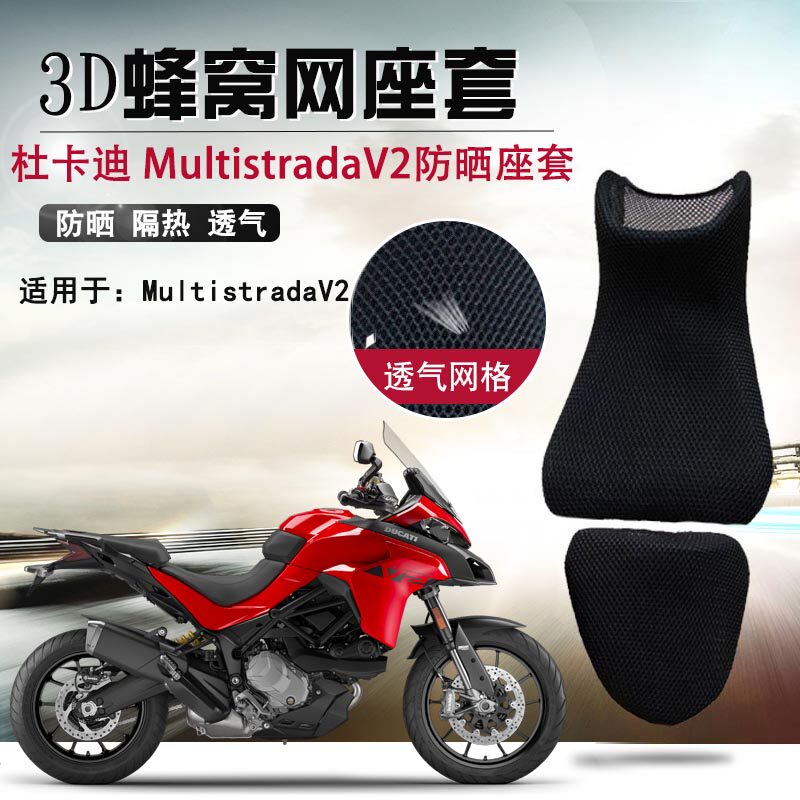 适用于杜卡迪Multistrada V2防晒座套摩托车蜂窝网坐垫套隔热座垫