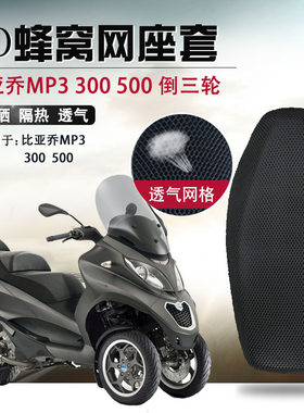 适用于比亚乔倒三轮座垫套MP3  300 500防晒座套3D蜂窝网坐垫套
