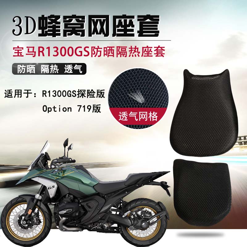 摩托车3D网座套BMW宝马R1300GS防烫坐垫套R1250GS防晒隔热座垫套