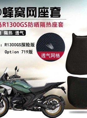 摩托车3D网座套BMW宝马R1300GS防烫坐垫套R1250GS防晒隔热座垫套