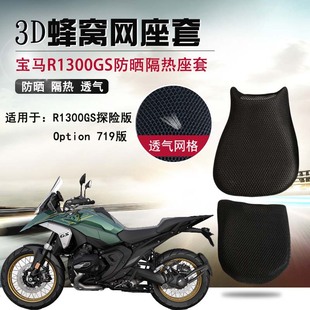 摩托车3D网座套BMW宝马R1300GS防烫坐垫套R1250GS防晒隔热座垫套