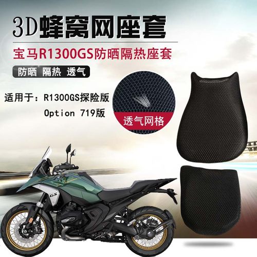 摩托车3D网座套BMW宝马R1300GS防烫坐垫套R1250GS防晒隔热座垫套