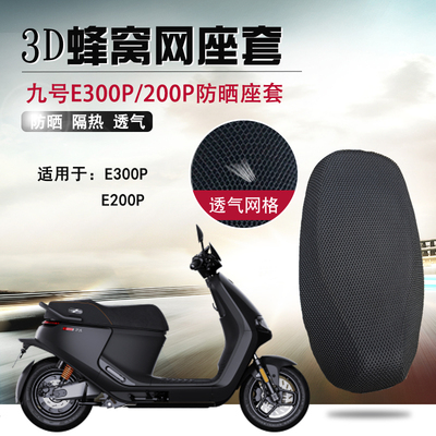 适用于九号电动车E300P/200P防晒座套3D蜂窝网座垫隔热透气坐垫套