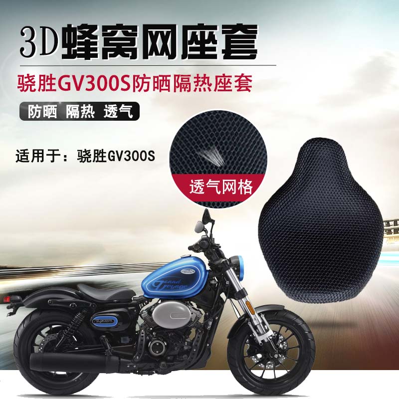 摩托车座套适用于骁胜GV300S防晒隔热坐垫套3D蜂窝网透气网座垫套图片