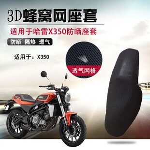 摩托车3D蜂窝网座套适用哈雷戴维森X350/500防晒座垫套隔热坐垫套