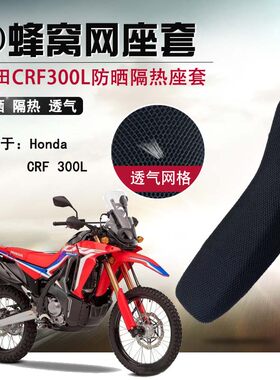 适用于本田CRF300L座套防晒网坐垫套越野300LRally隔热蜂窝座垫套