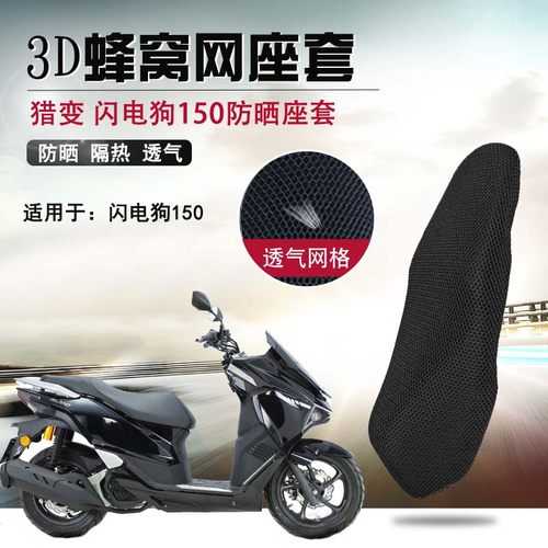 摩托车座套适用猎变闪电狗150防晒座垫套3D蜂窝网隔热透气坐垫套