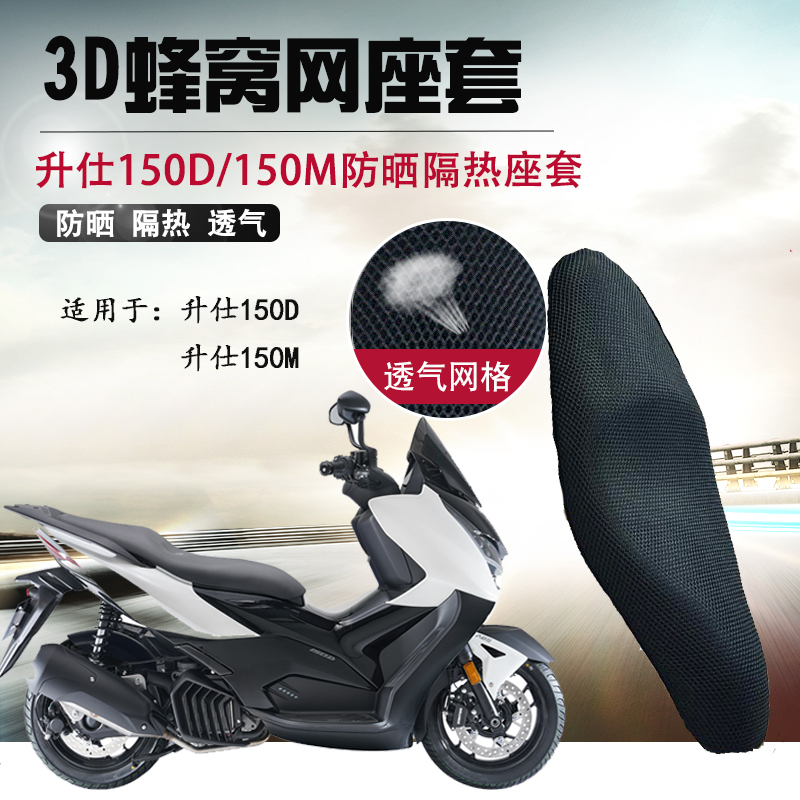 摩托车3D座套适用于升仕150D防晒坐垫套150M网座垫套隔热透气网套