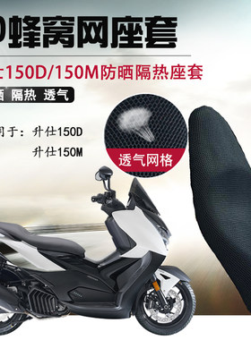 摩托车3D座套适用于升仕150D防晒坐垫套150M网座垫套隔热透气网套