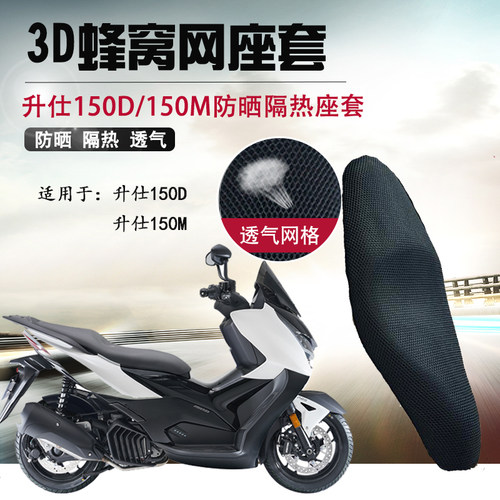 摩托车3D座套适用于升仕150D防晒坐垫套150M网座垫套隔热透气网套