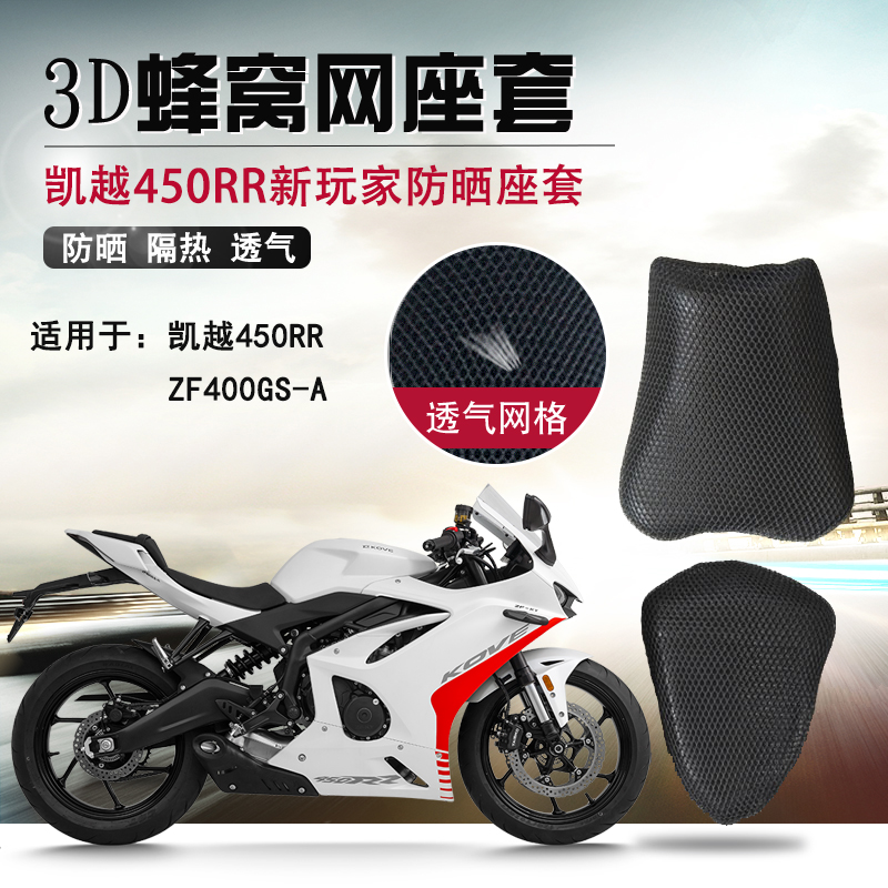 适用于凯越450RR新玩家曼岛防晒座套摩托车3D网透气坐垫套隔热套