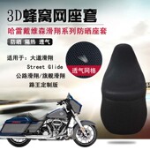 摩托车座套适用于哈雷大道滑翔Street Glide防晒座垫套隔热坐垫套