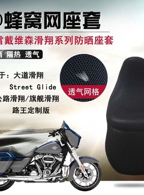 摩托车座套适用于哈雷大道滑翔Street Glide防晒座垫套隔热坐垫套