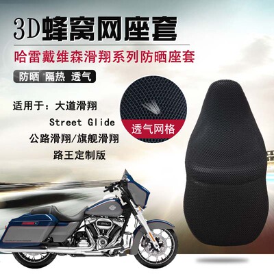 摩托车座套适用于哈雷大道滑翔Street Glide防晒座垫套隔热坐垫套