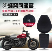 适用于春风250CL C防晒座套摩托车坐垫套clc250隔热3D网状座垫套