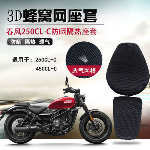 适用于春风250CL-C防晒座套摩托车坐垫套clc250隔热3D网状座垫套