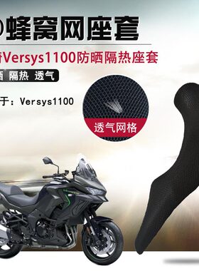 摩托车座套适用于川崎Versys1100异兽防晒座垫套ABS坐垫套隔热网