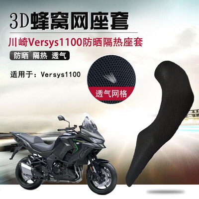 摩托车座套适用于川崎Versys1100异兽防晒座垫套ABS坐垫套隔热网