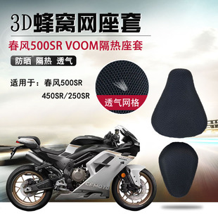 适用于春风500SR VOOM防晒座套摩托车3D蜂窝网座垫套隔热透气坐垫