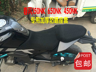 CF150-3春风150NK 650NK400NK摩托车坐垫防晒网套3D蜂窝网全包款