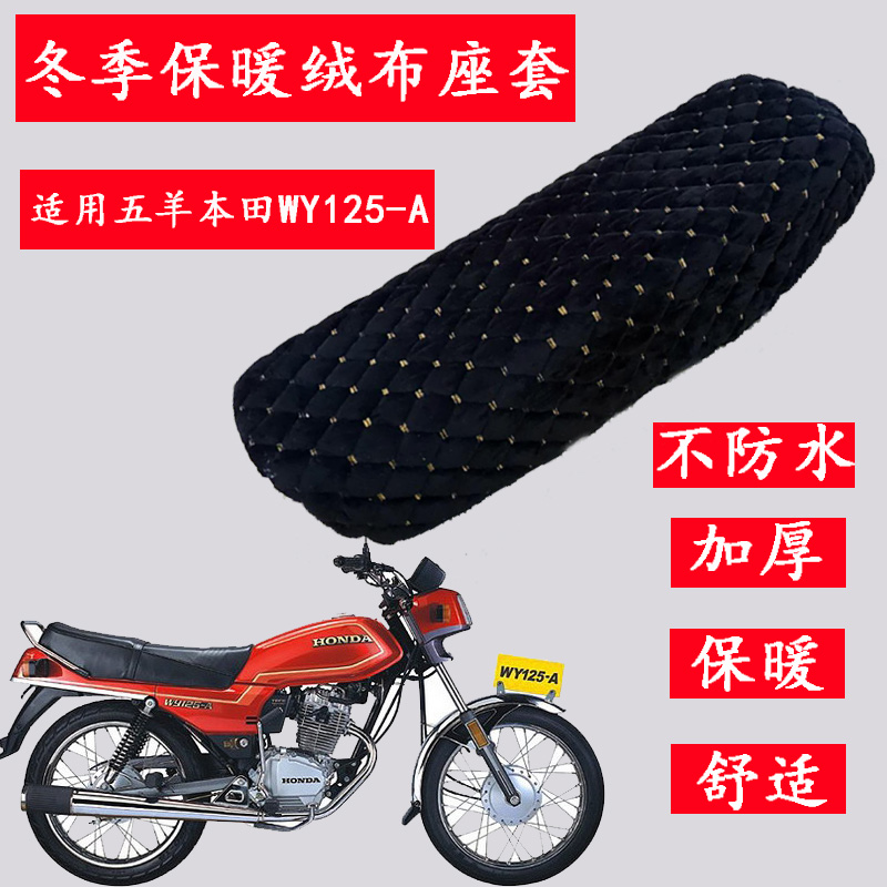 冬季保暖摩托车坐垫套五羊本田WY