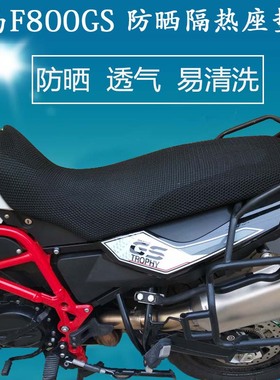 摩托车宝马R1200R坐垫套F800ADV越野防晒座套网套水鸟1200座垫套