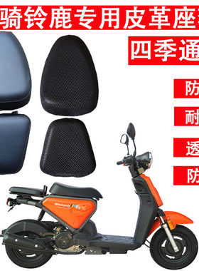 摩托车皮革座套适用于铃鹿蜂窝网