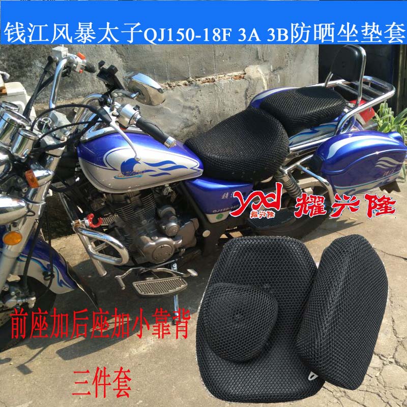 适用于钱江风暴太子QJ150-18F18R座套150-3A3B坐垫套防水座垫套