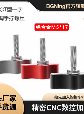 BGNing 新款一字T型手柄螺丝M4/M5*17手拧螺丝铝合金手柄摄影配件