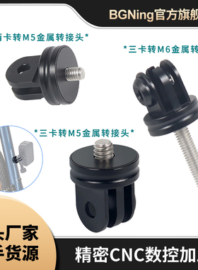 BGNing 两卡转M5金属转接头M6转接GOPRO13防反转运动相机转接配件