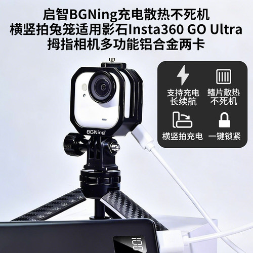 BGNing 适用影石Insta360 GOUltra散热兔笼长续航充电拓展保护框