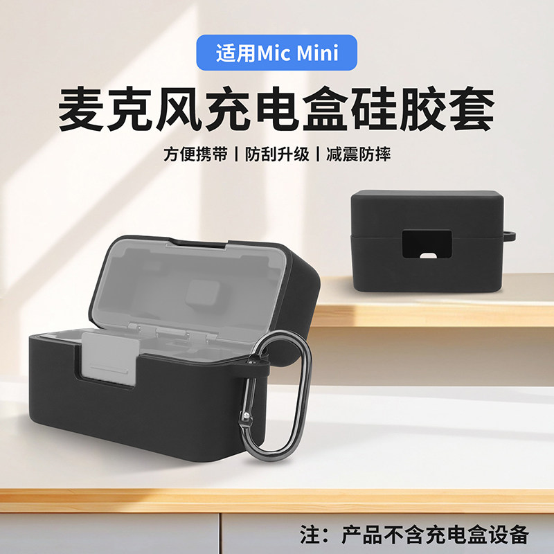 适用于大疆DJI MIC MINI无线麦克风充电盒硅胶套（黑色）图片
