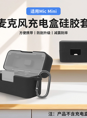 适用于大疆DJI MIC MINI无线麦克风充电盒硅胶套（黑色）