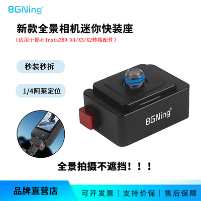 BGNing360全景相机快装快拆底座
