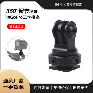 冷靴转三卡槽座适用action5Pro GOPRO13运动相机可调阻尼旋转底座
