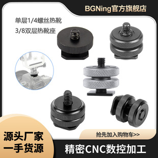 攝影螺絲1 8螺孔轉(zhuǎn)熱靴插座GOPRO13雙螺絲上下鎖緊連接 4單雙層3