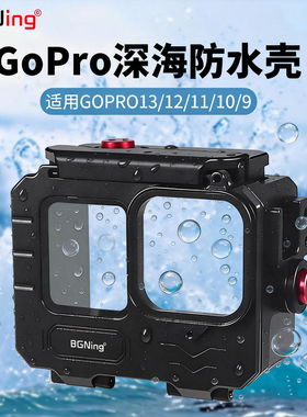 适用gopro13/12/11/109潜水壳运动相机gopro防水配件【80米防水】
