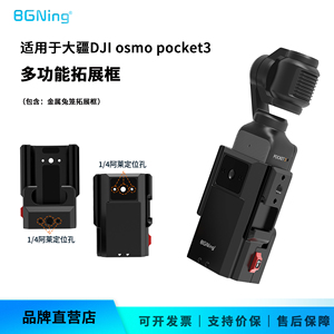 BGNingPocket4拓展框兔笼固定器