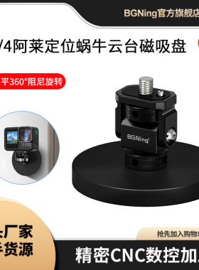 BGNing 1/4蜗牛云台磁吸盘适用带1/4螺孔的运动相机单反兔笼等
