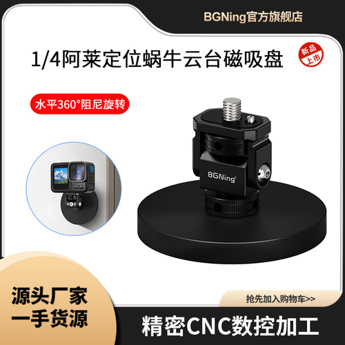 BGNing 1/4蜗牛云台磁吸盘适用带1/4螺孔的运动相机单反兔笼等