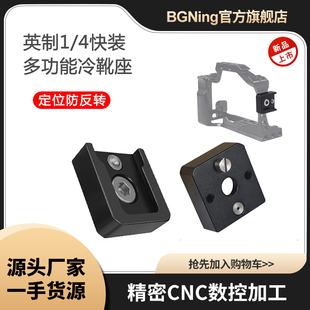 BGNing 1/4快装冷靴座 防反转定位销 固定防脱落多功能冷靴座底座