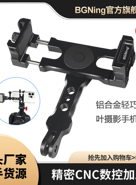 BGNing轻巧多功能Gopro双叶摄影手机夹360°调节方向 宽度62~87mm