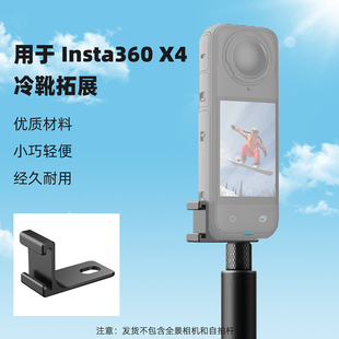 适用于影石Insta360 X5/X4冷靴拓展件 X3全景相机转接配件