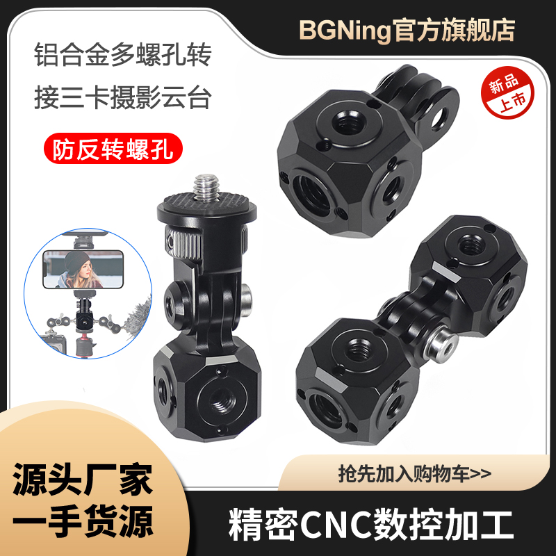 BGNing适用GOPRO13多螺孔转接摄影云台1/4 3/8阿莱定位调节转接座